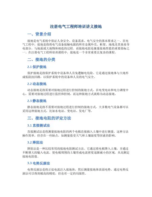 注册电气工程师培训讲义接地