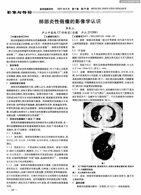 肺部炎性假瘤的影像学认识