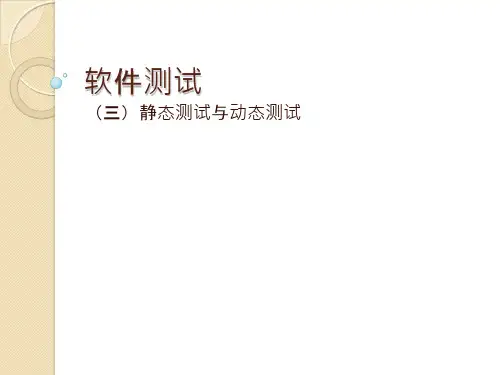 软件测试教学PPT-静态测试与动态测试