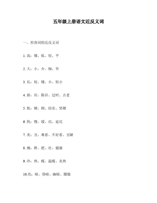 五年级上册语文近反义词
