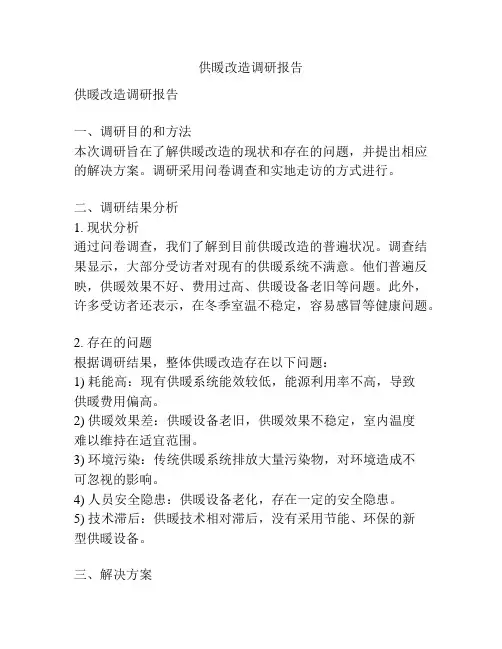 供暖改造调研报告