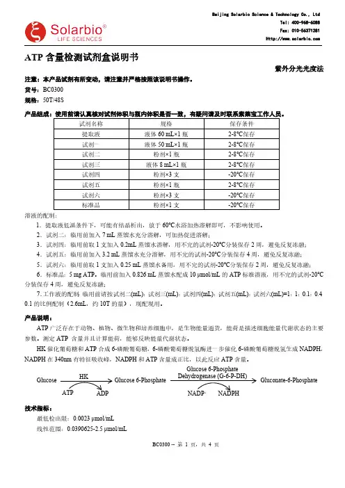 索莱宝BC0300ATP含量检测试剂盒说明书
