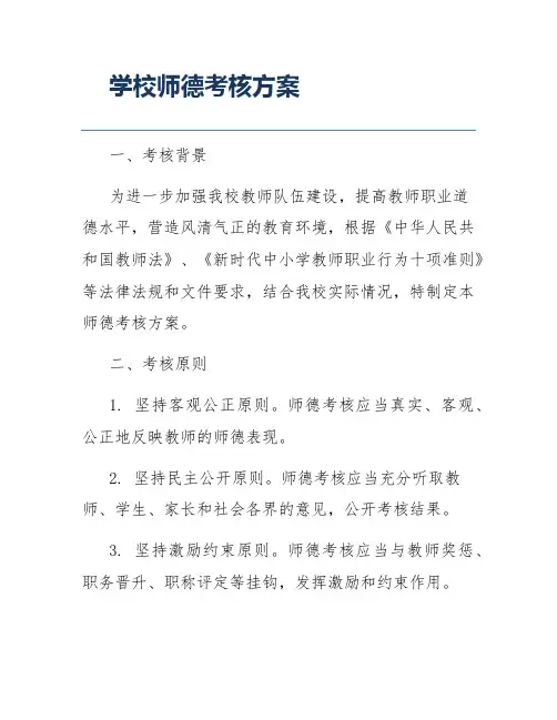 学校师德考核方案