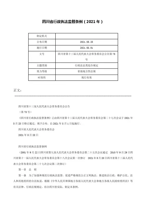四川省行政执法监督条例（2021年）-四川省第十三届人民代表大会常务委员会公告第75号