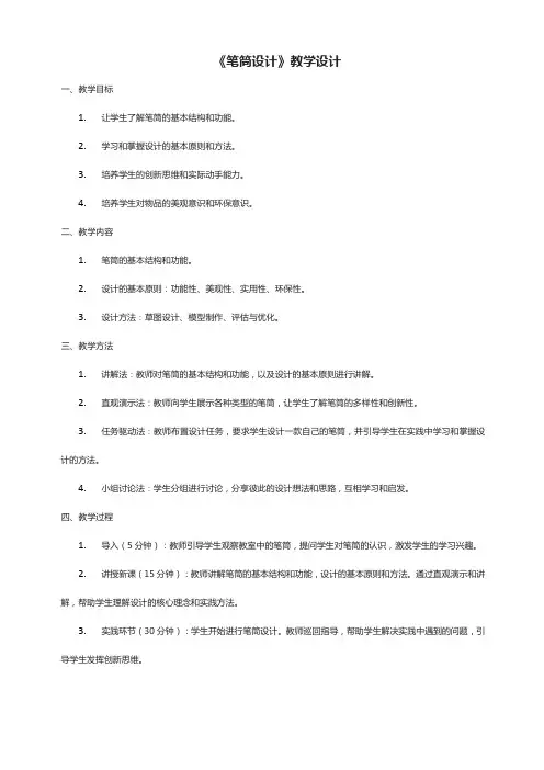 《笔筒设计》教学设计