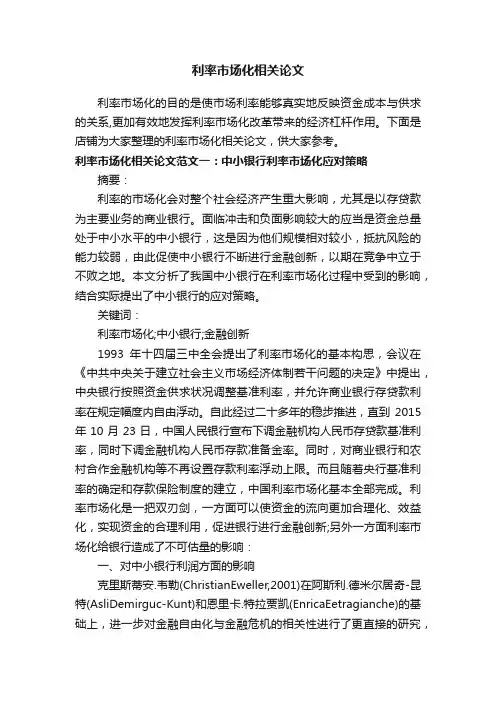 利率市场化相关论文