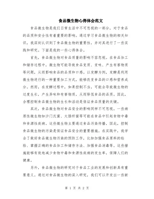 食品微生物心得体会范文