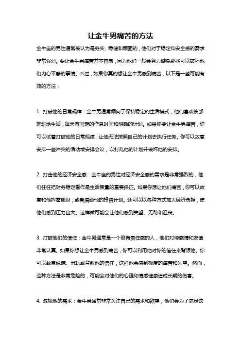 让金牛男痛苦的方法