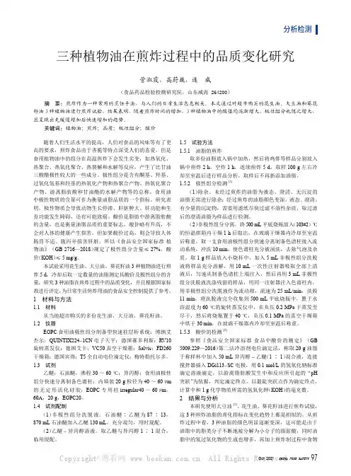 三种植物油在煎炸过程中的品质变化研究