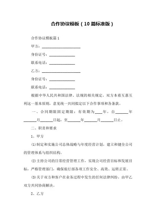 合作协议模板(10篇标准版)