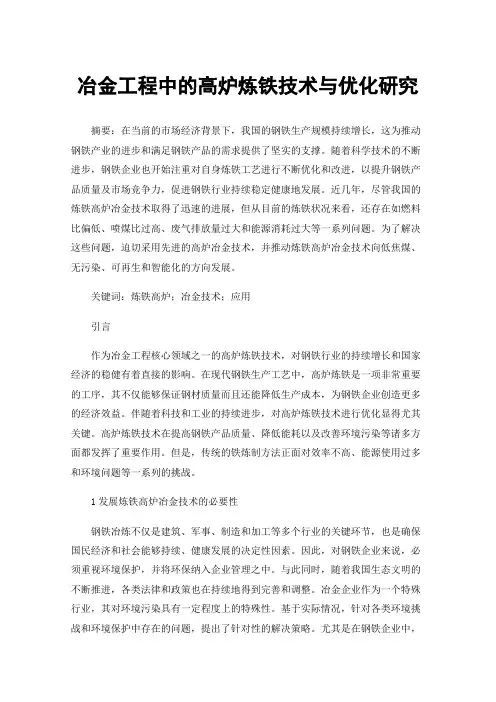 冶金工程中的高炉炼铁技术与优化研究