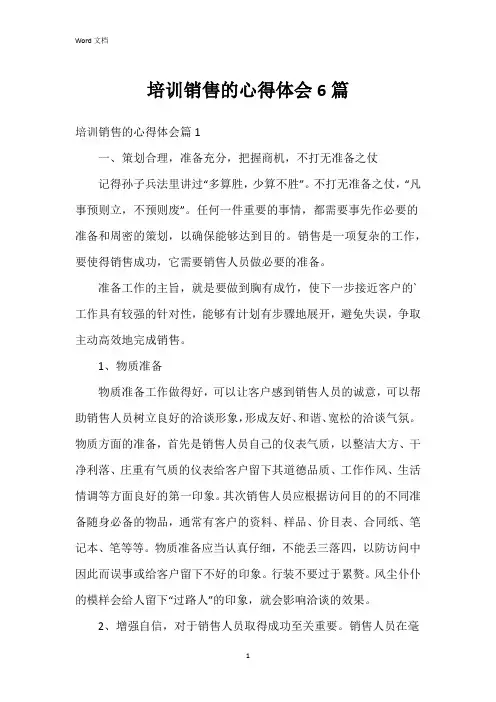 培训销售的心得体会6篇