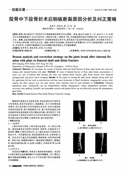 股骨中下段骨折术后钢板断裂原因分析及纠正策略