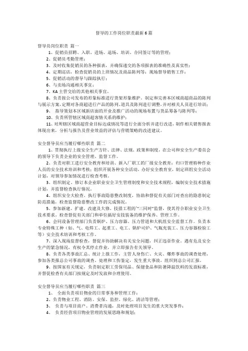 督导的工作岗位职责最新6篇