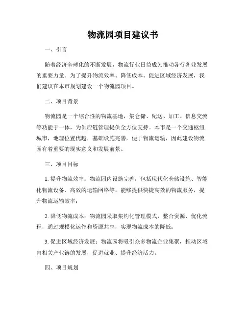 物流园项目建议书