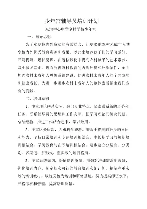 少年宫辅导员培训计划