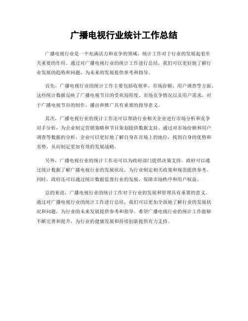 广播电视行业统计工作总结