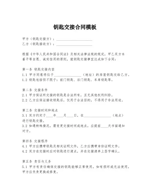 钥匙交接合同模板