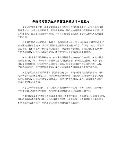 数据结构在学生成绩管理系统设计中的应用