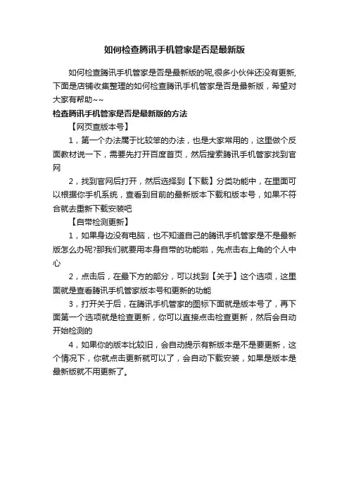 如何检查腾讯手机管家是否是最新版