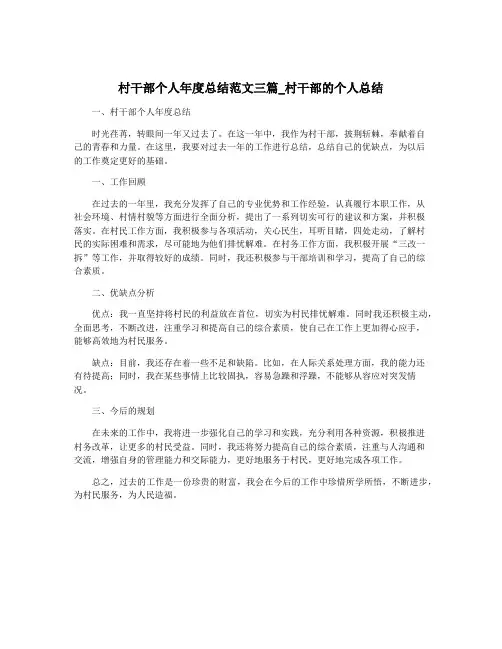 村干部个人年度总结范文三篇_村干部的个人总结