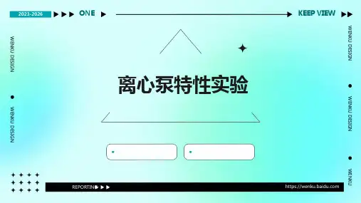 (化工原理实验)离心泵特性实验
