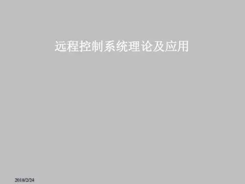 铁道信号远程控制系统课件(1)