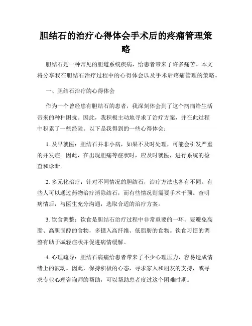 胆结石的治疗心得体会手术后的疼痛管理策略