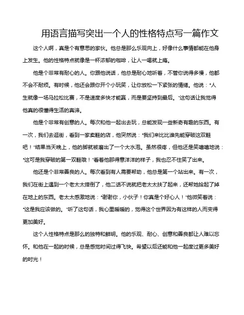 用语言描写突出一个人的性格特点写一篇作文