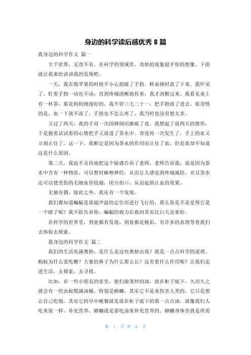 身边的科学读后感优秀8篇