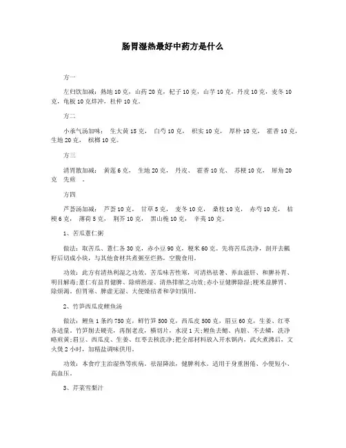 肠胃湿热最好中药方是什么
