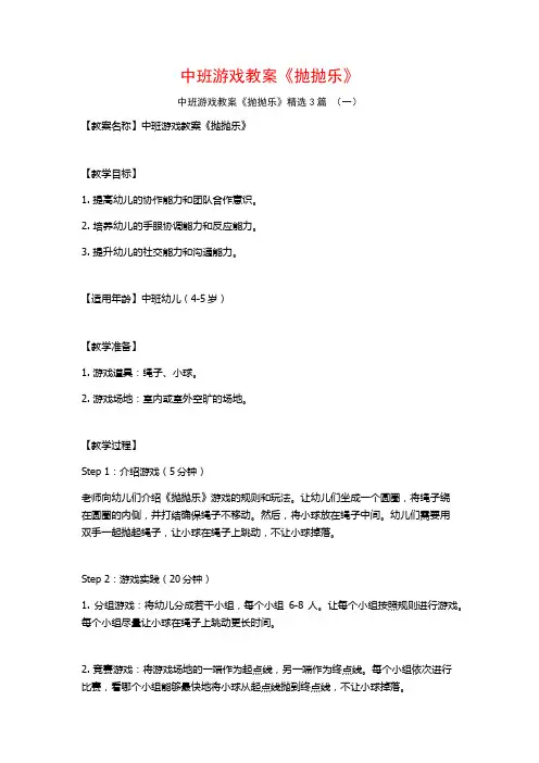 中班游戏教案《抛抛乐》3篇
