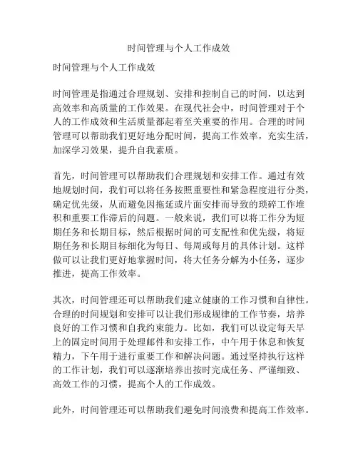 时间管理与个人工作成效
