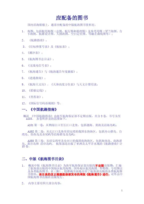 国内沿海船舶应配备的图书
