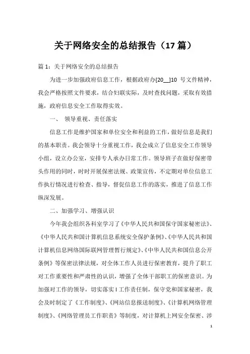 关于网络安全的总结报告(17篇)