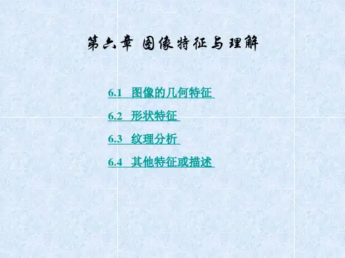第六章 图像特征与理解