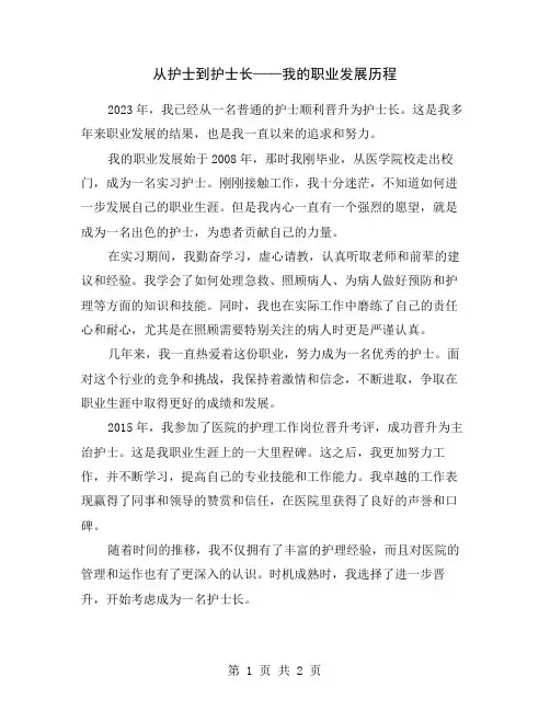 从护士到护士长——我的职业发展历程