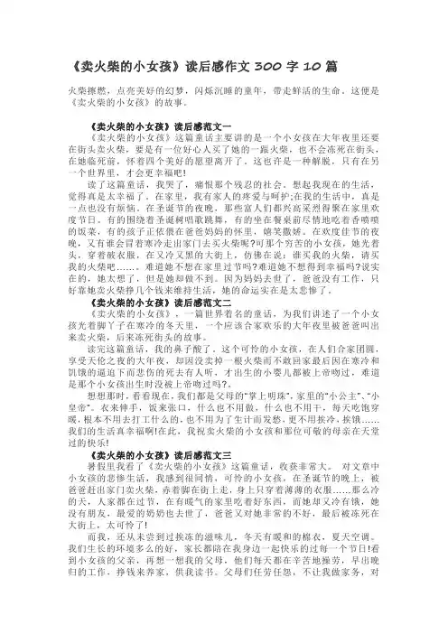 《卖火柴的小女孩》读后感作文300字10篇