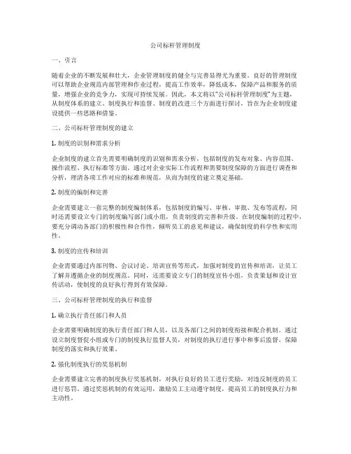 公司标杆管理制度
