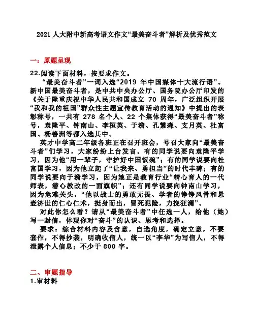 2021人大附中新高考语文作文“最美奋斗者”解析及优秀范文