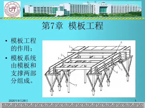 08第7章模板工程PPT课件