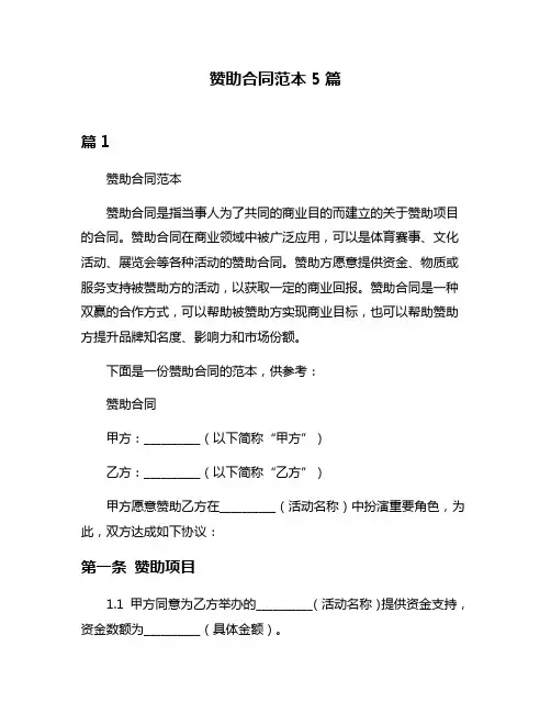 赞助合同范本5篇