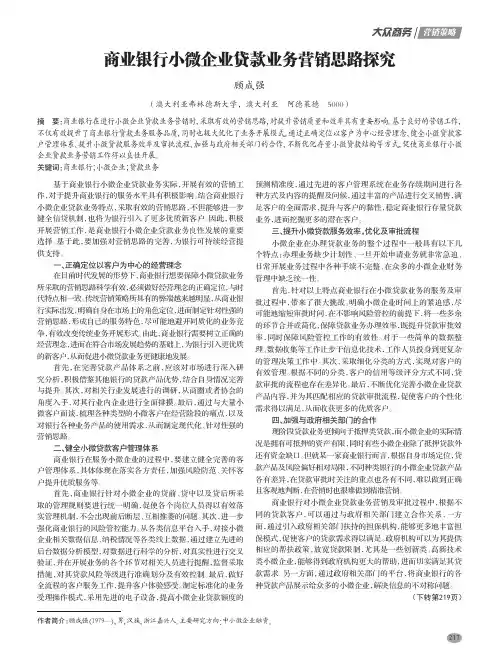 商业银行小微企业贷款业务营销思路探究