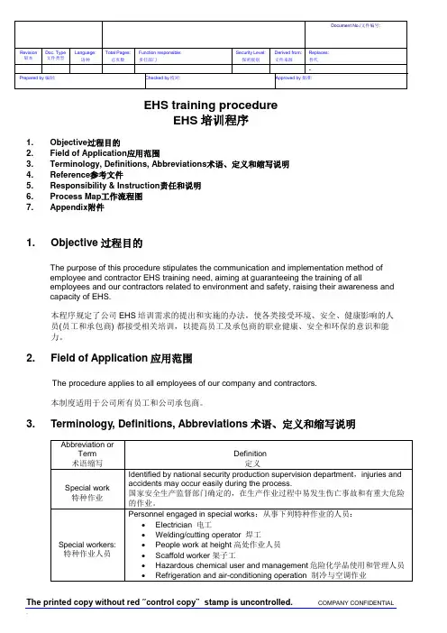 EHS-09 EHS培训制度  O