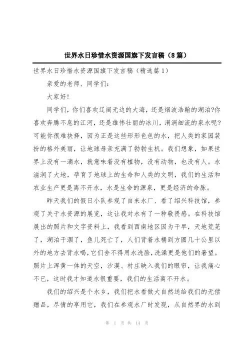 世界水日珍惜水资源国旗下发言稿(8篇)