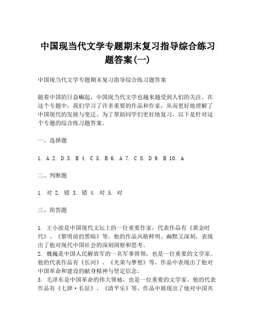 中国现当代文学专题期末复习指导综合练习题答案(一)