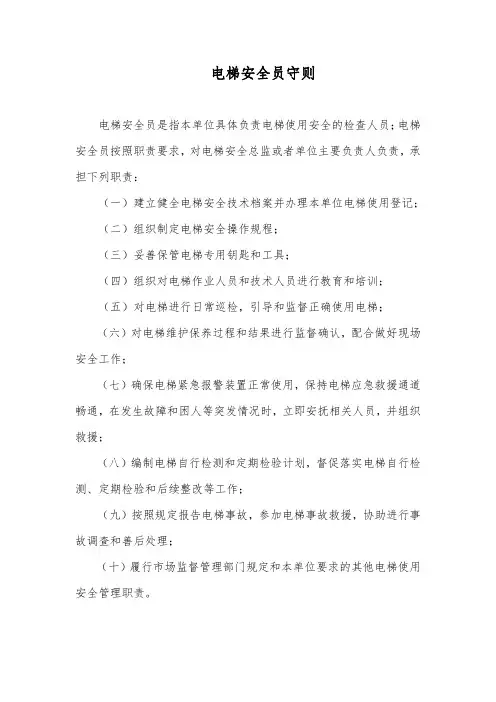 电梯安全员守则