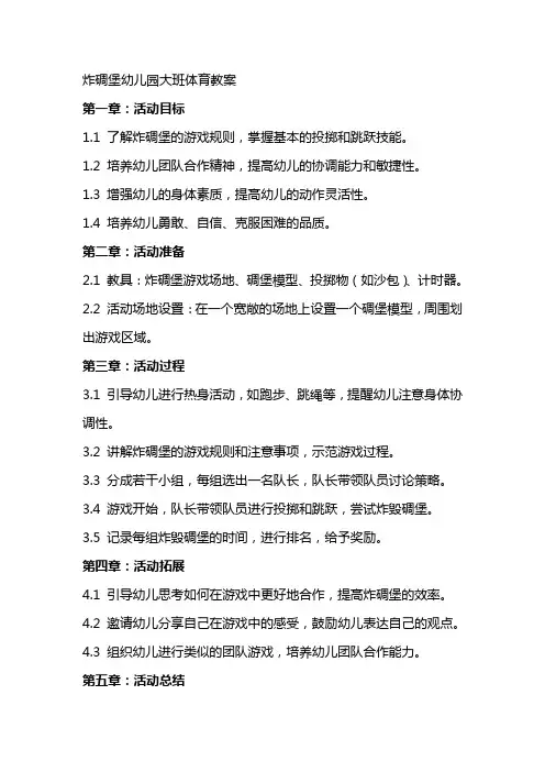 炸碉堡幼儿园大班体育教案
