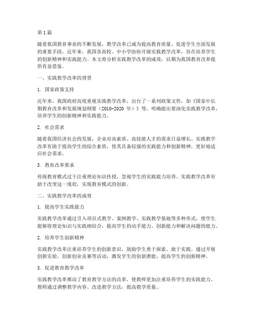 实践教学改革成效(3篇)