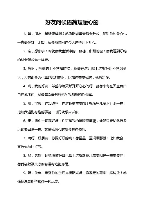 好友问候语简短暖心的